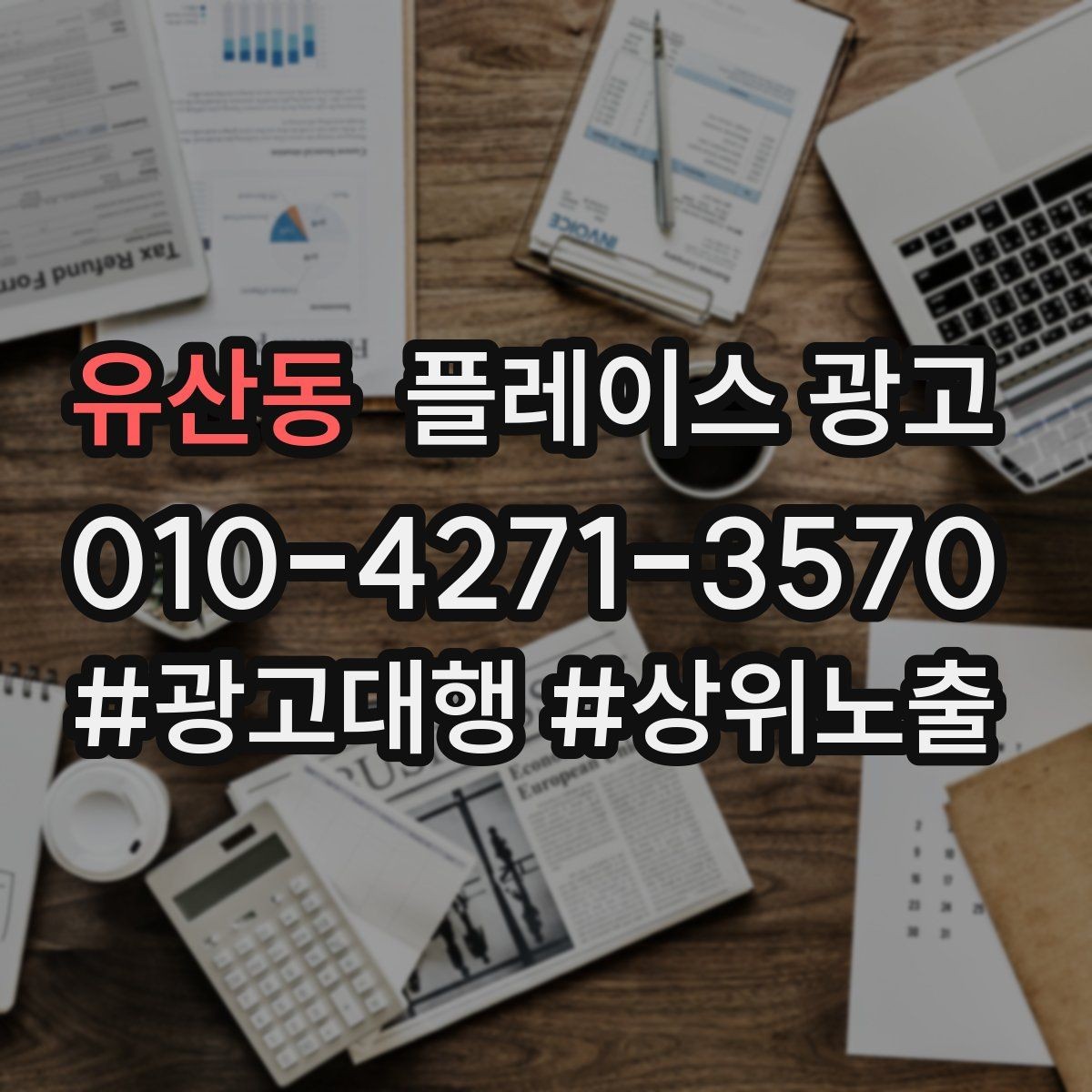 유산동 플레이스 광고 카테고리 설정이 틀리면 생기는 문제