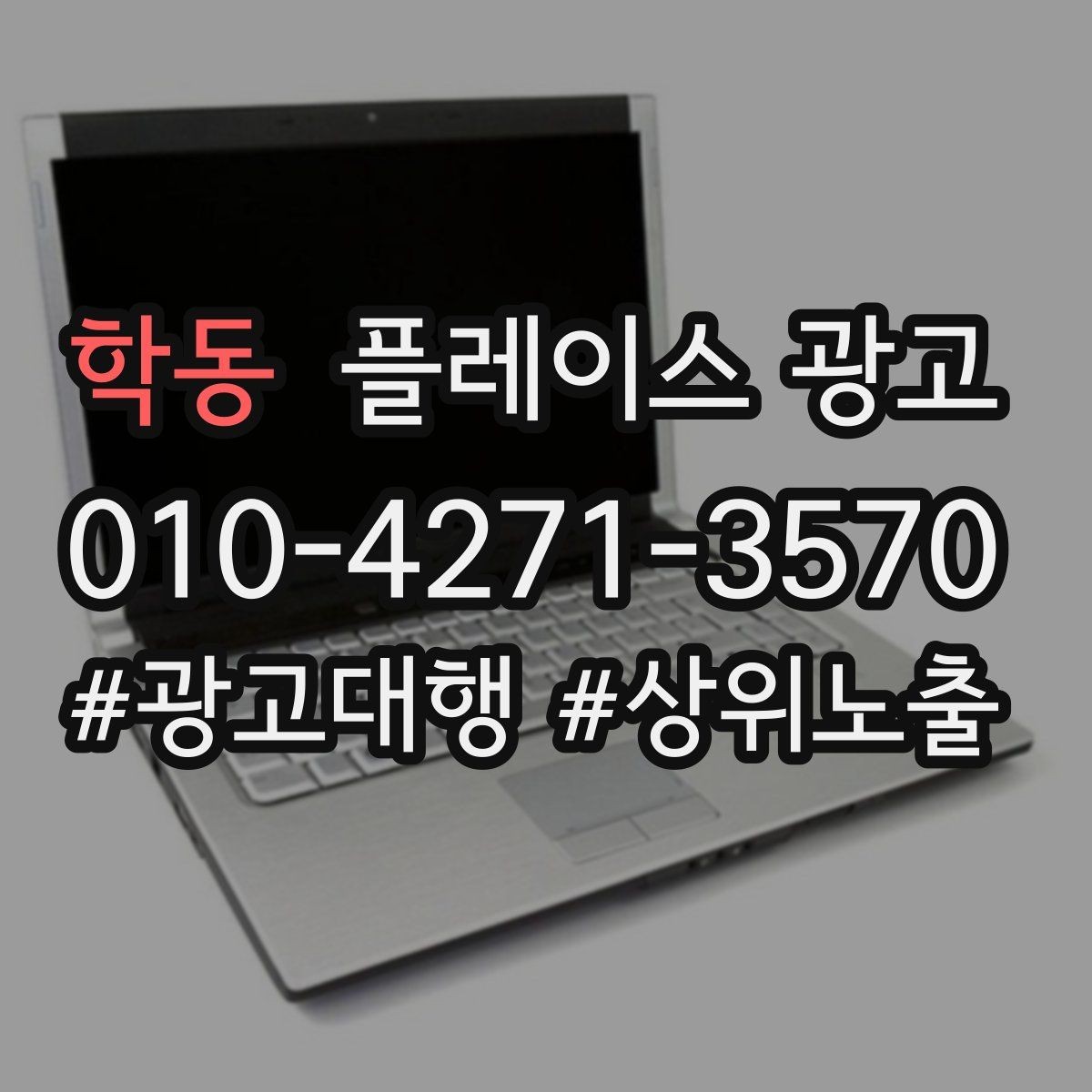 학동 플레이스 광고 1등 표현 대신 신뢰 주는 문구