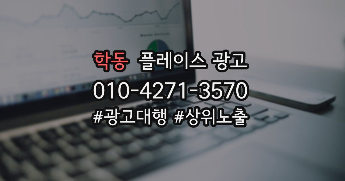 학동 플레이스 광고