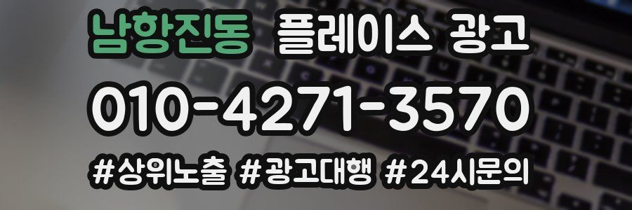 남항진동 플레이스 광고