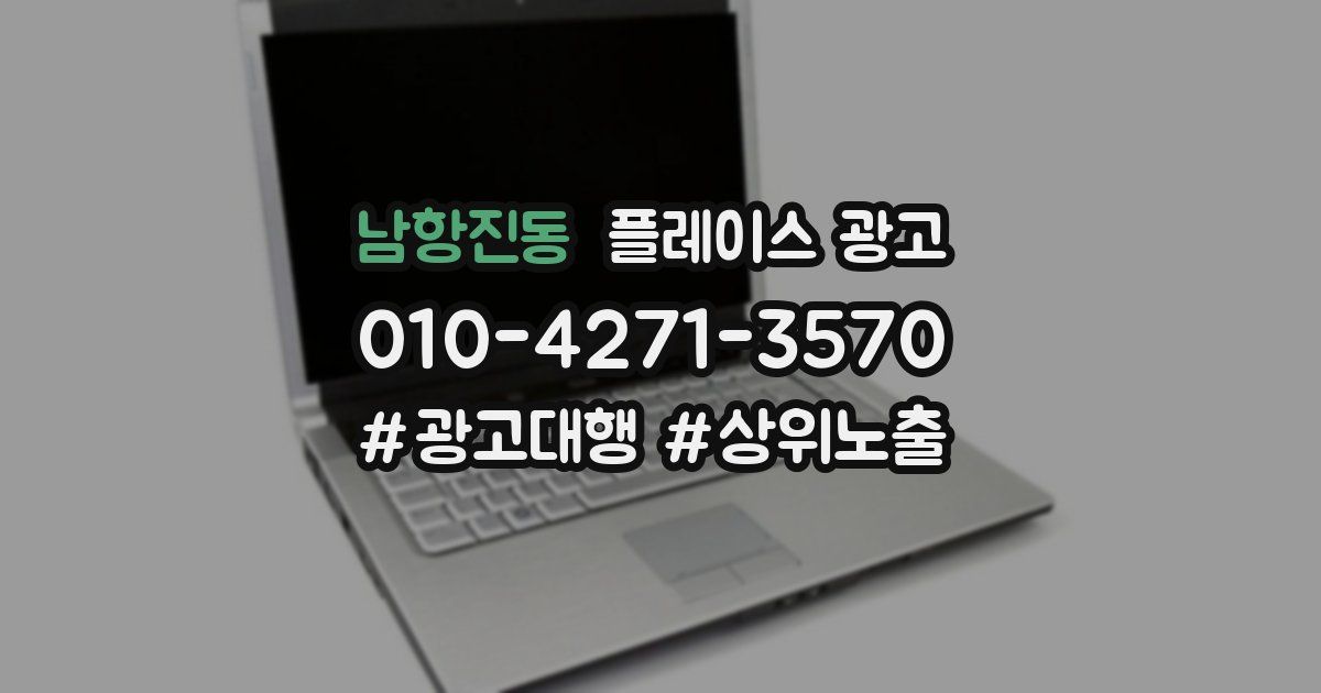 남항진동 플레이스 광고