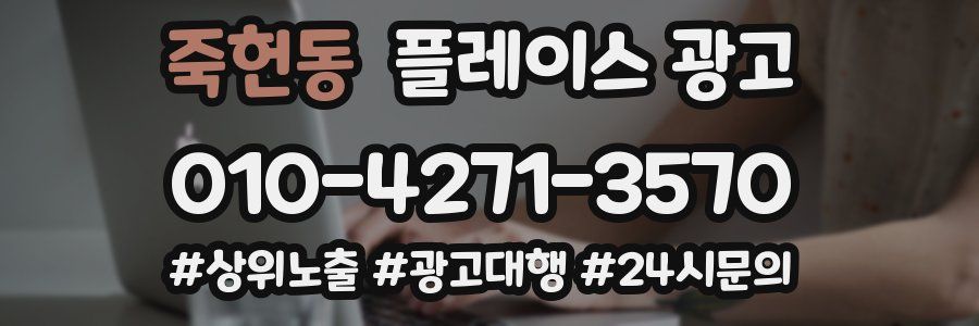 죽헌동 플레이스 광고