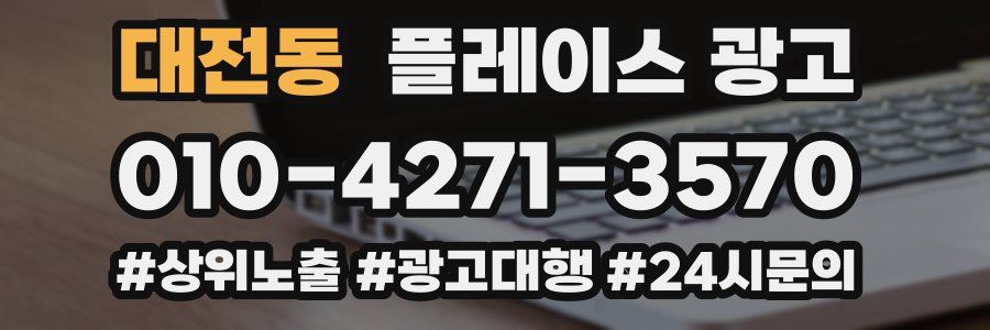 대전동 플레이스 광고