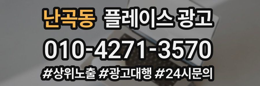 난곡동 플레이스 광고
