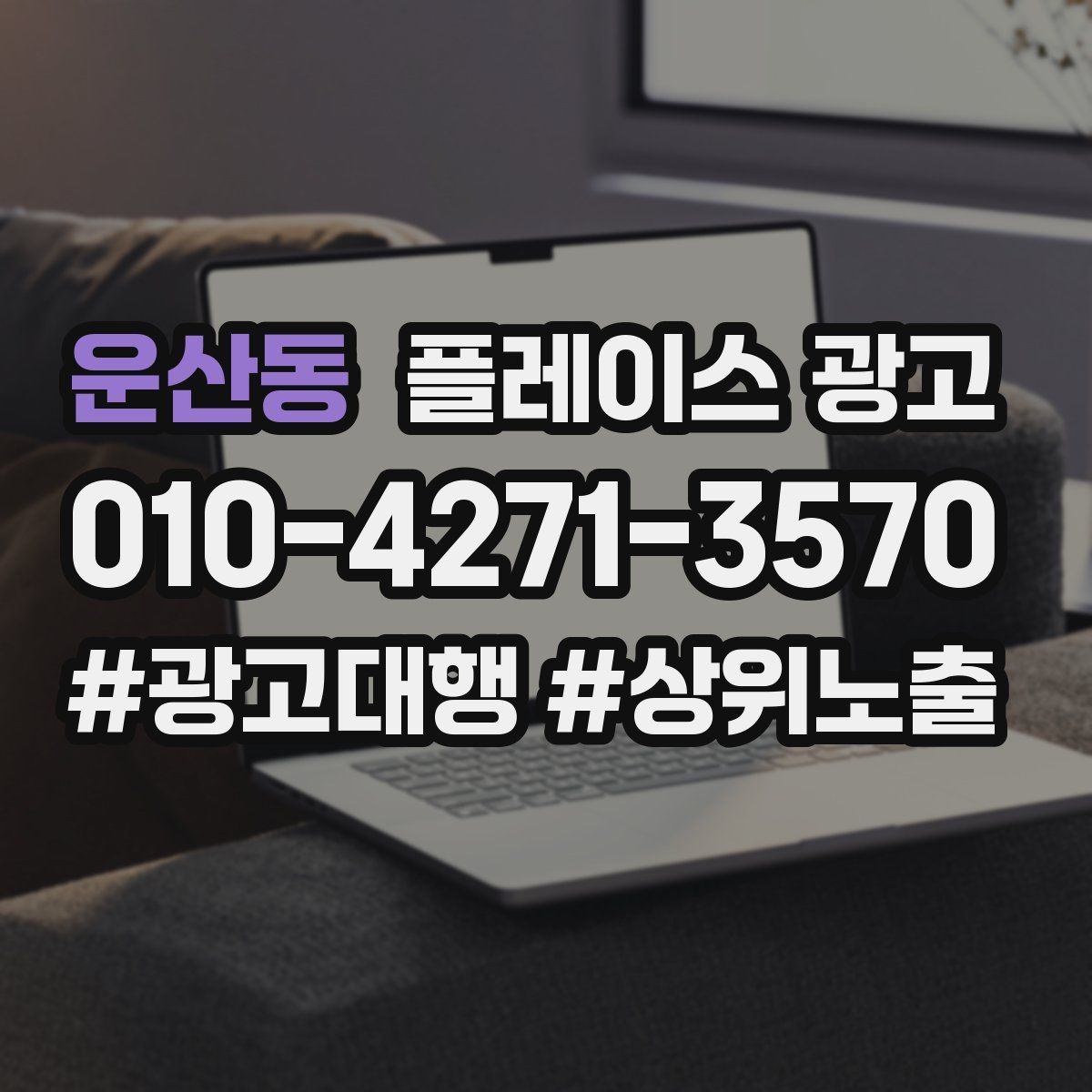 운산동 플레이스 광고
