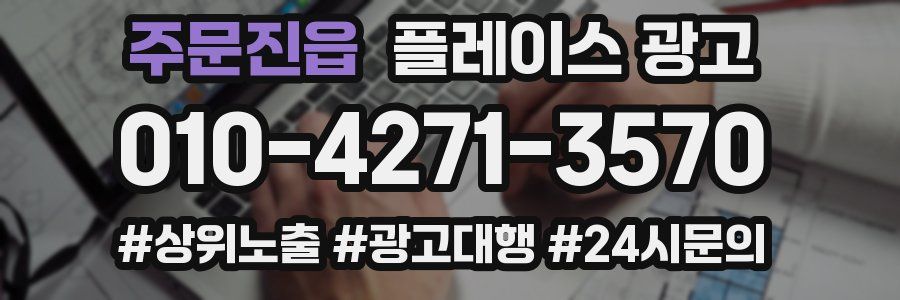 주문진읍 플레이스 광고
