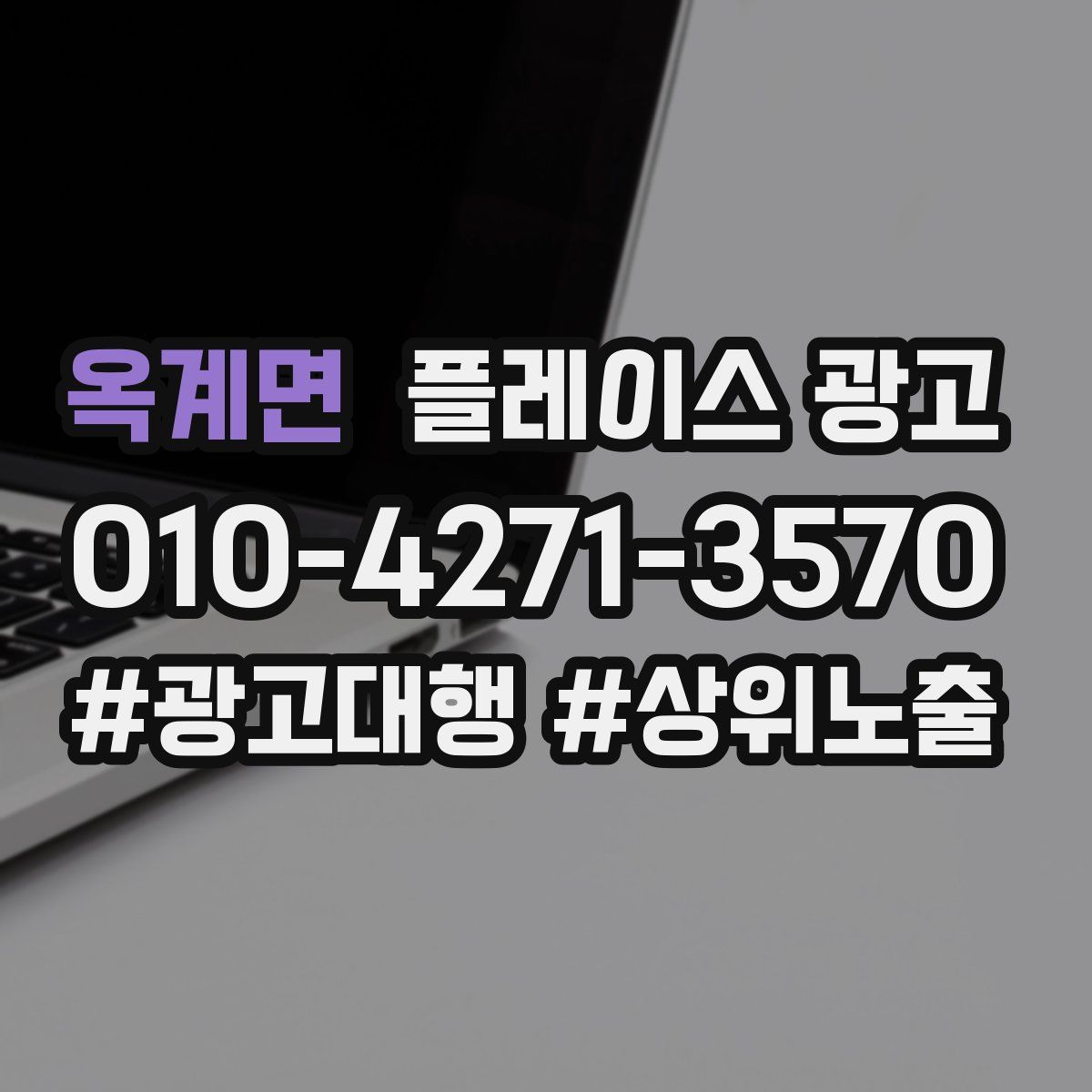 옥계면 플레이스 광고