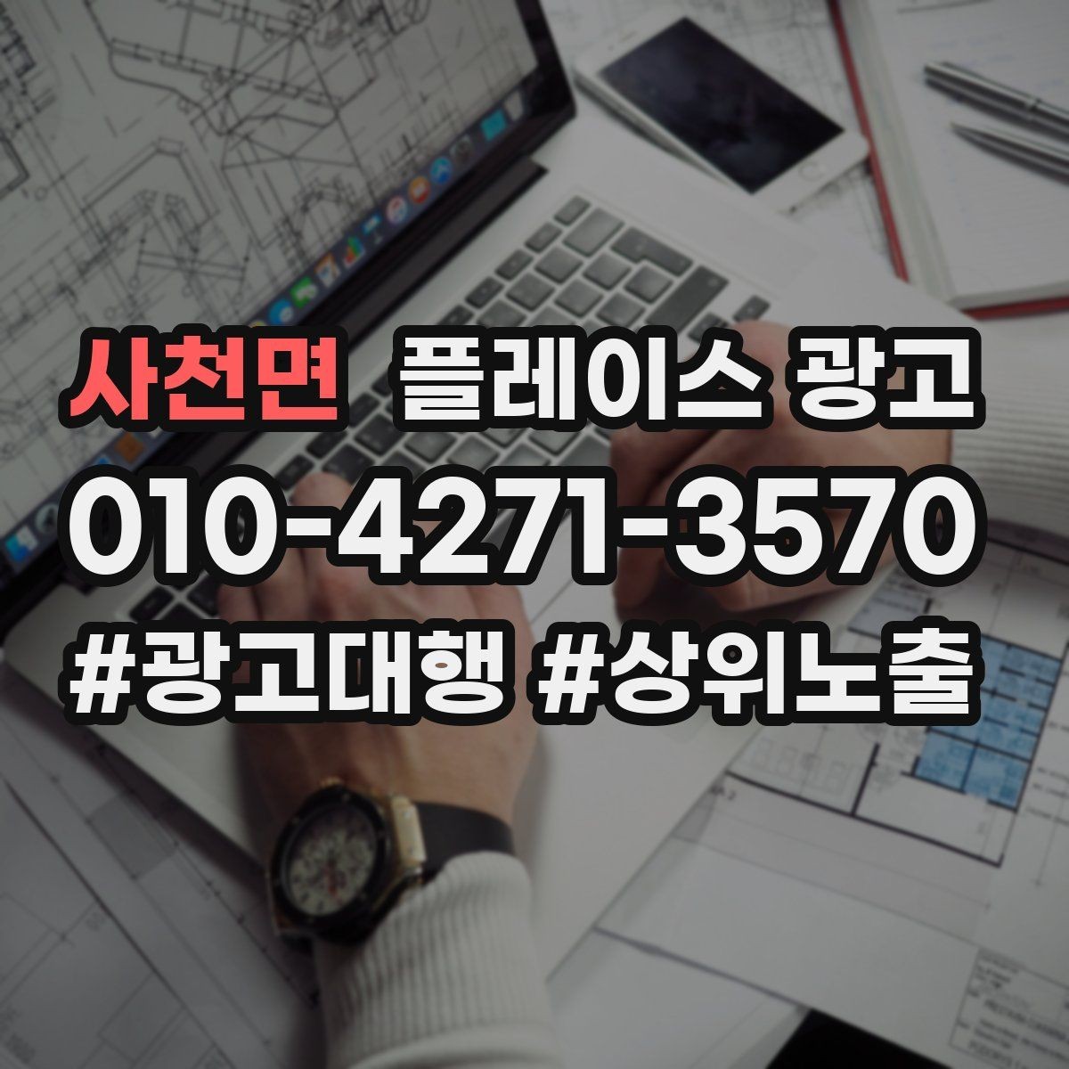 사천면 플레이스 광고 쓸모없는 키워드를 정리해야 하는 이유