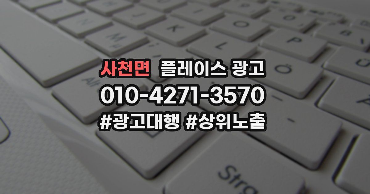 사천면 플레이스 광고