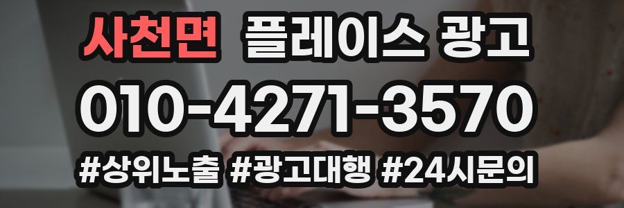 사천면 플레이스 광고