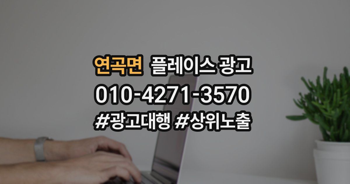 연곡면 플레이스 광고