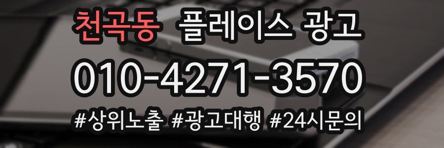 천곡동 플레이스 광고