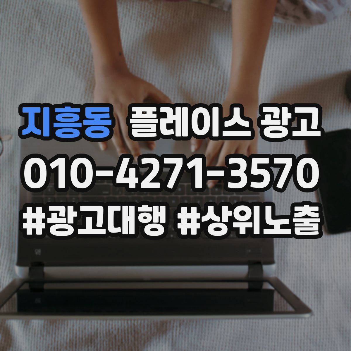 지흥동 플레이스 광고