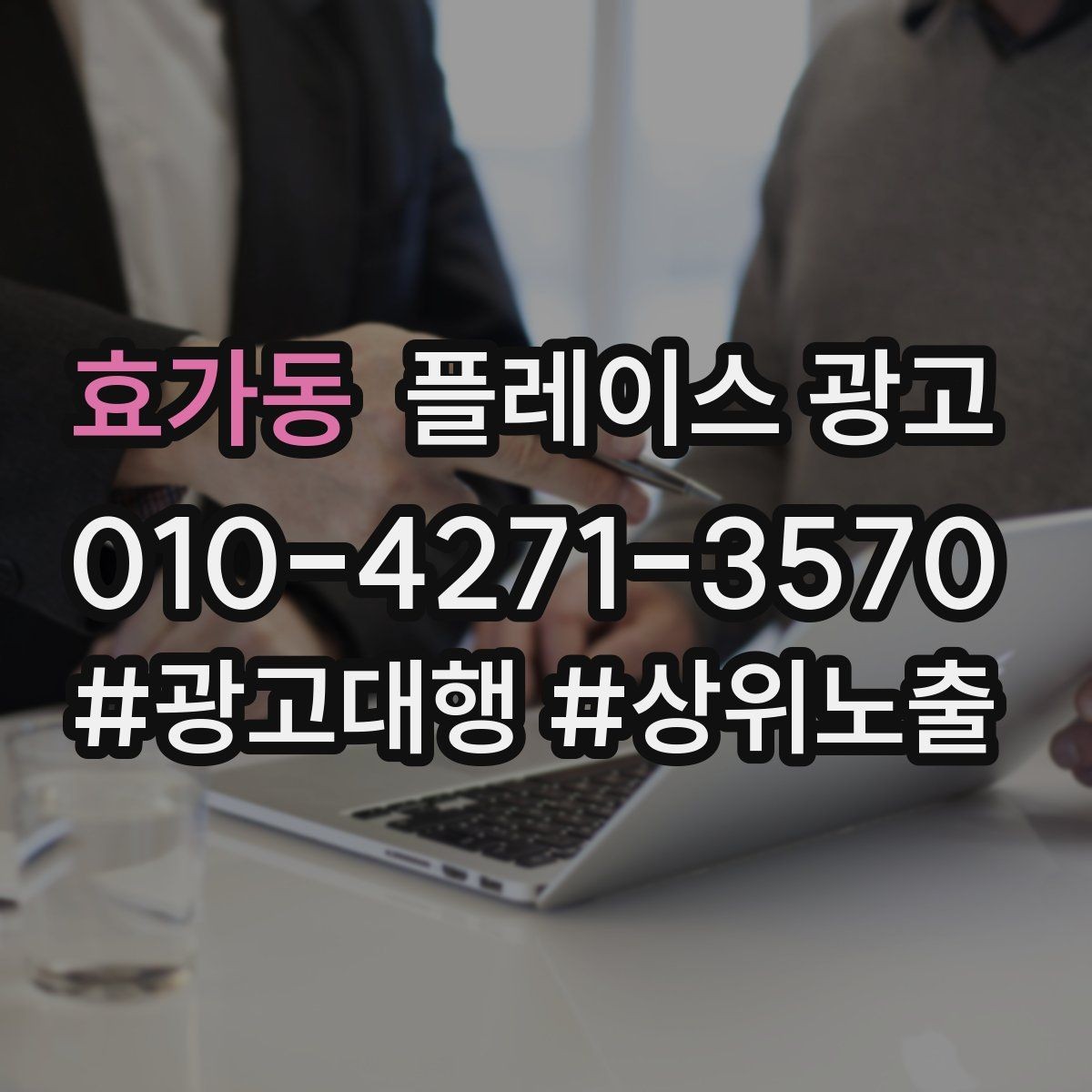 효가동 플레이스 광고 야간 수요가 있는 업종 운영 포인트