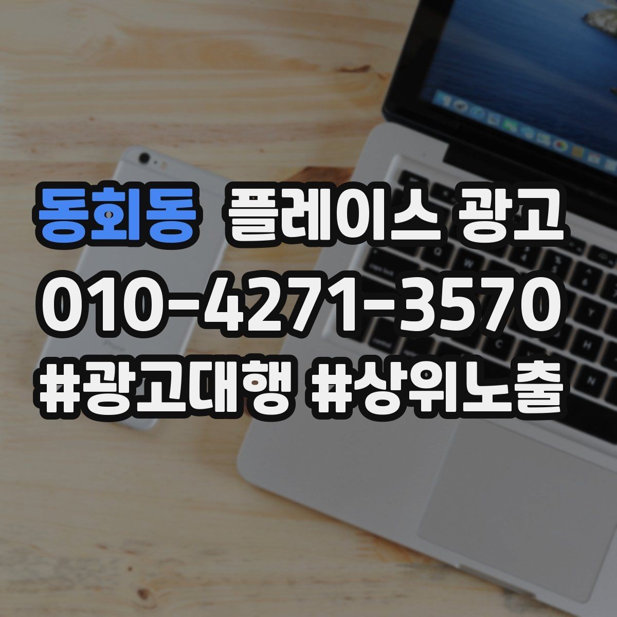 동회동 플레이스 광고 점심 피크를 살리는 운영 팁