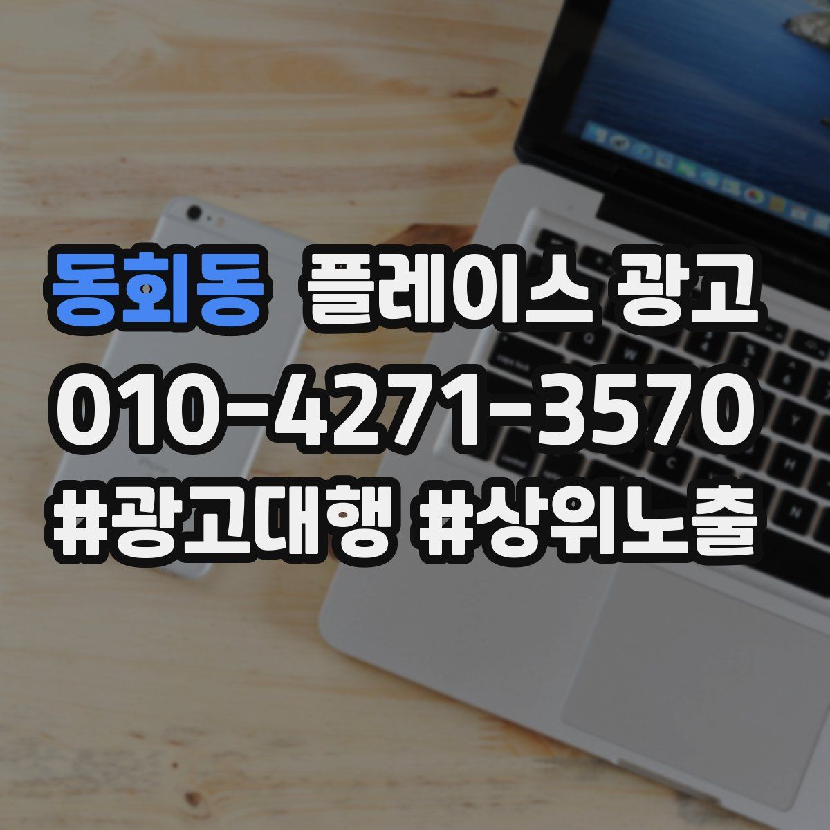 동회동 플레이스 광고