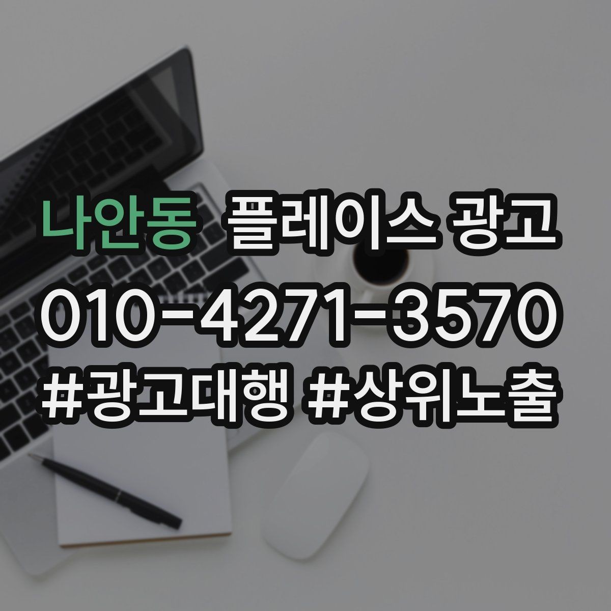 나안동 플레이스 광고 병원 의원 업종에서 신뢰 정보가 중요한 이유