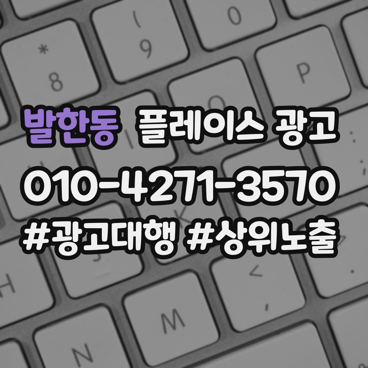 발한동 플레이스 광고 키워드 테스트를 빠르게 끝내는 방법