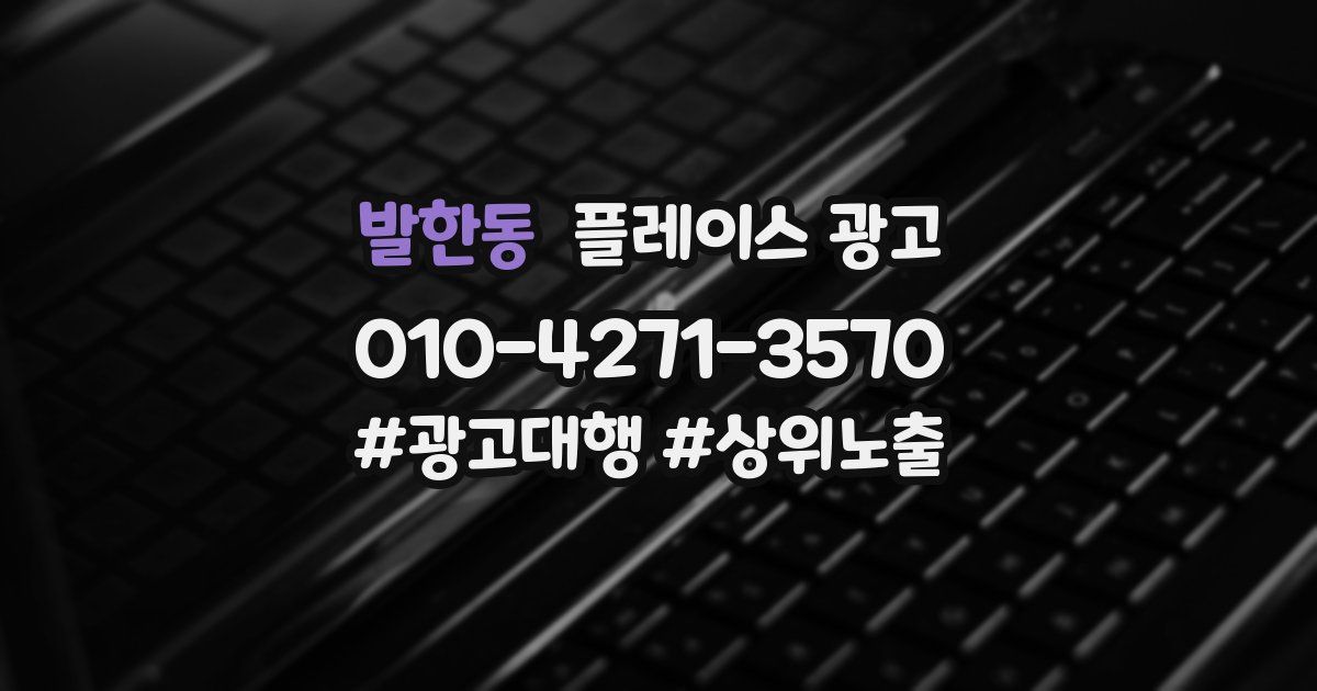 발한동 플레이스 광고