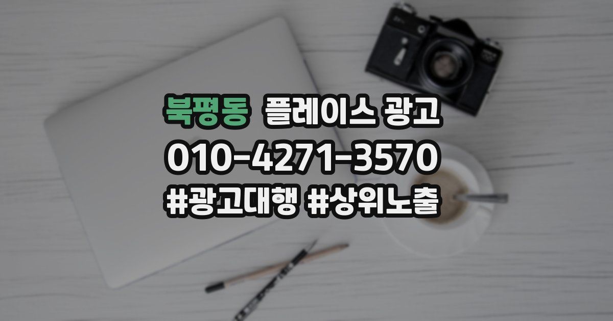 북평동 플레이스 광고
