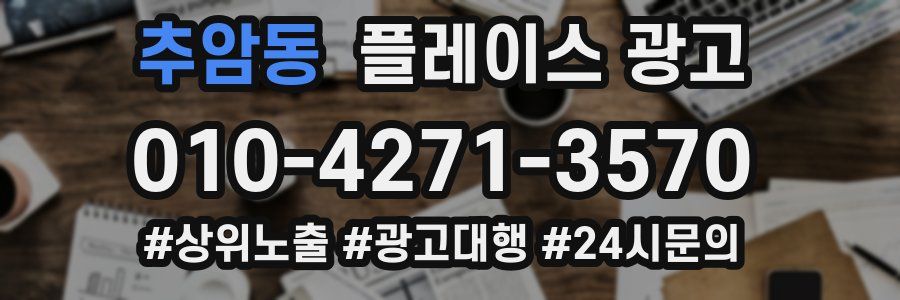 추암동 플레이스 광고