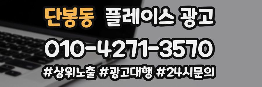 단봉동 플레이스 광고