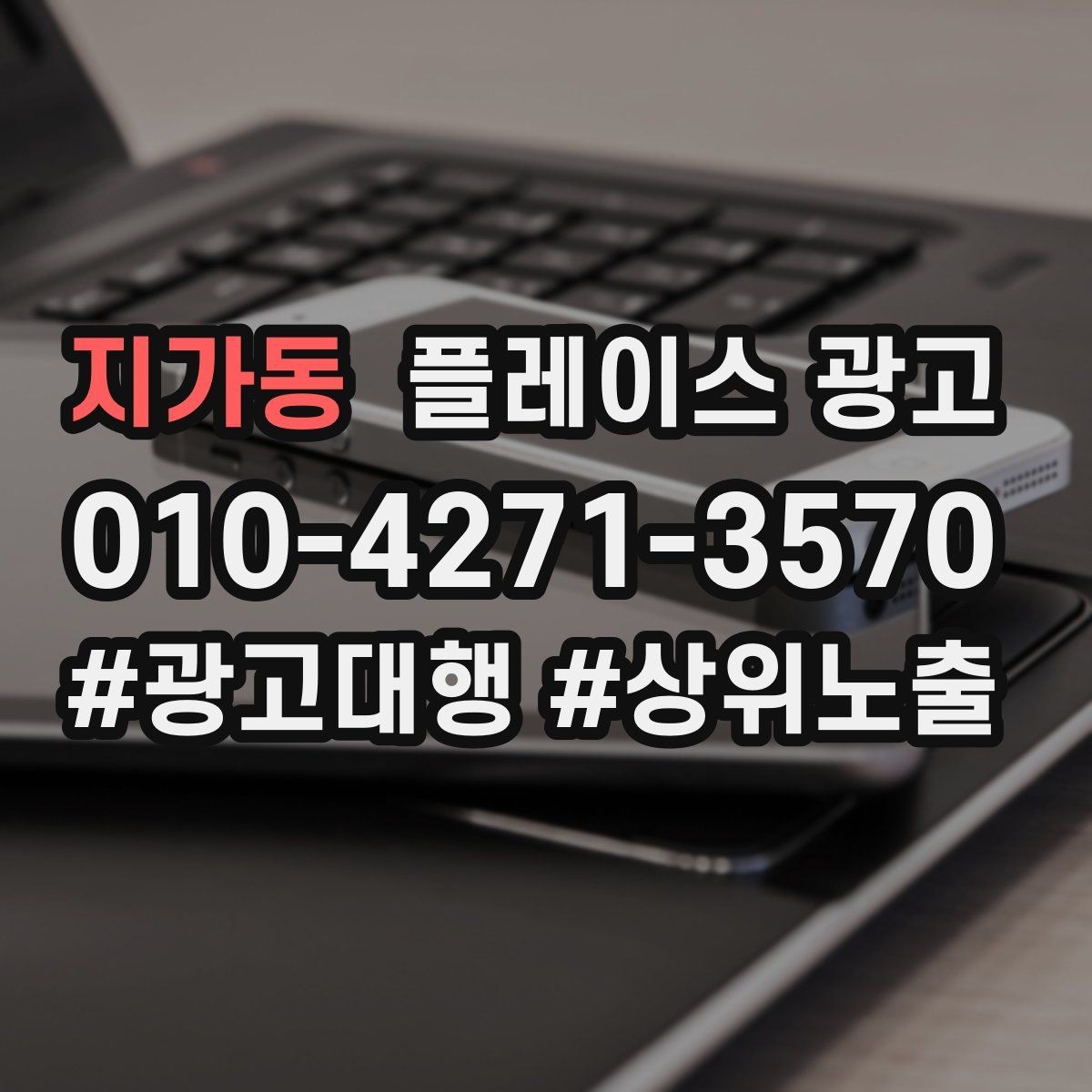 지가동 플레이스 광고 가격을 적지 않아도 신뢰를 얻는 방법