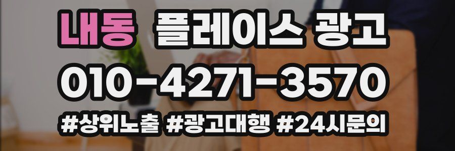 내동 플레이스 광고