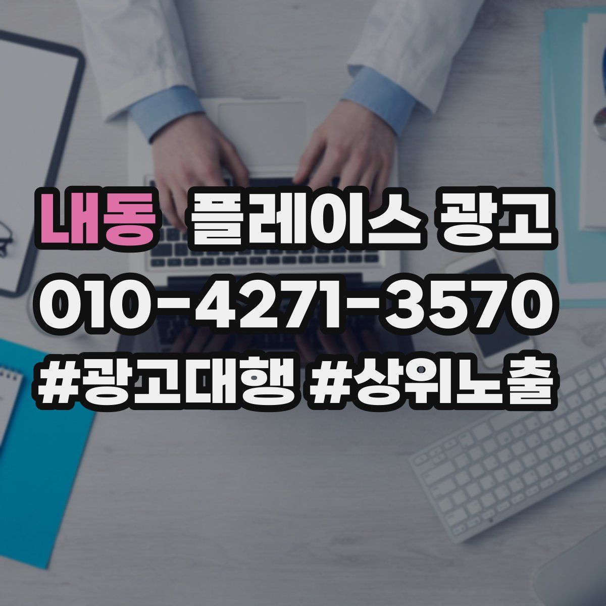 내동 플레이스 광고