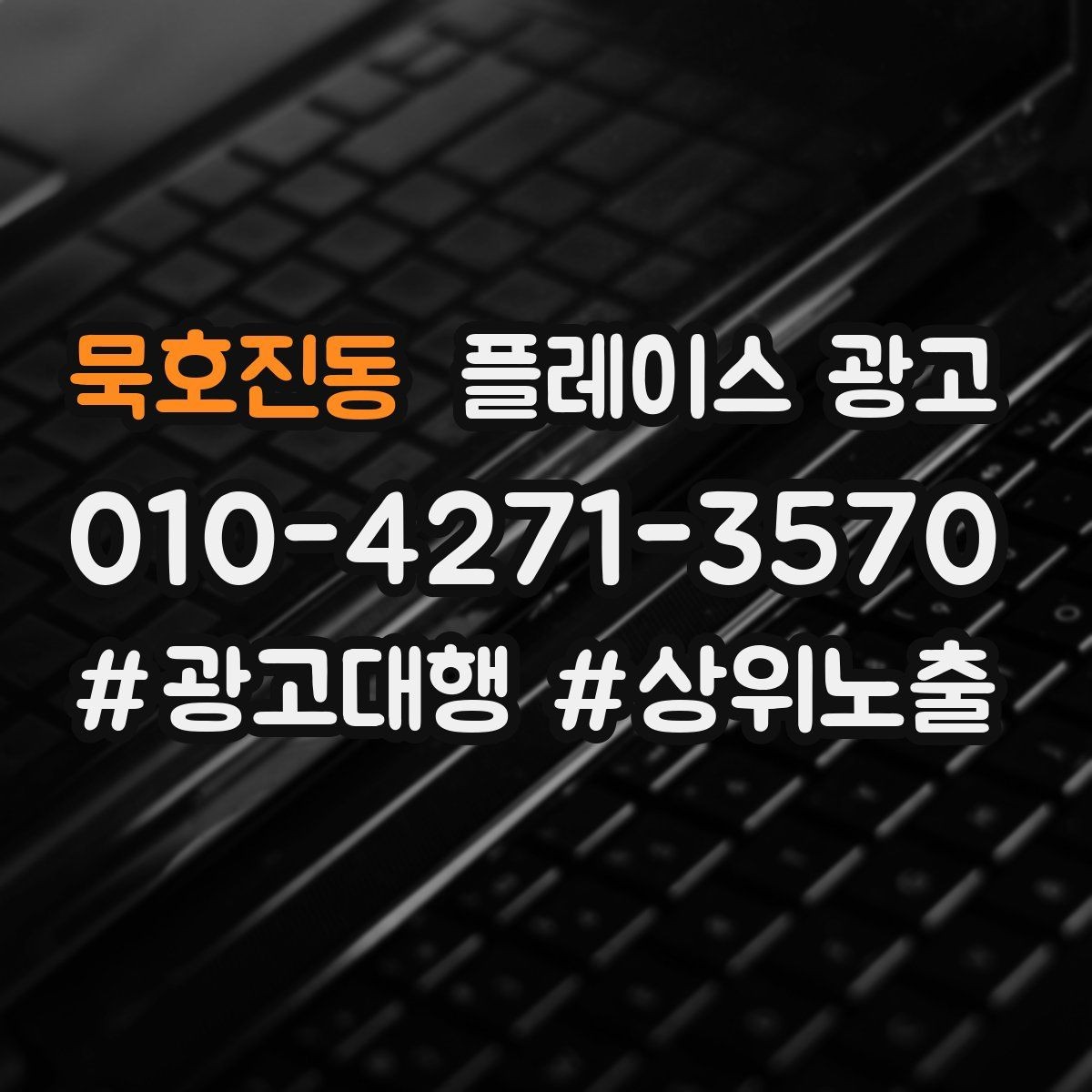 묵호진동 플레이스 광고 전화 전환이 높은 키워드의 특징