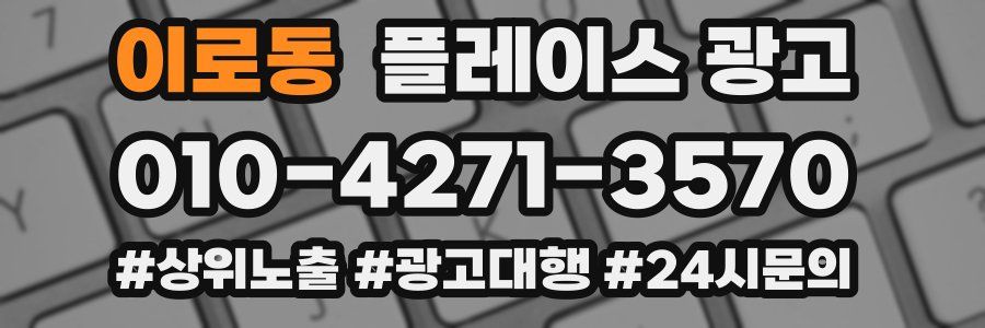 이로동 플레이스 광고