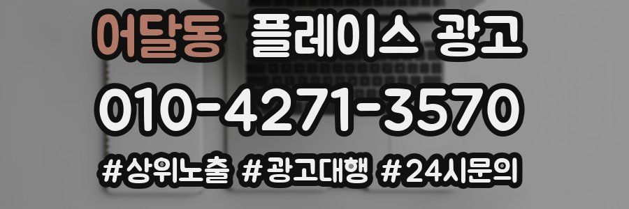 어달동 플레이스 광고