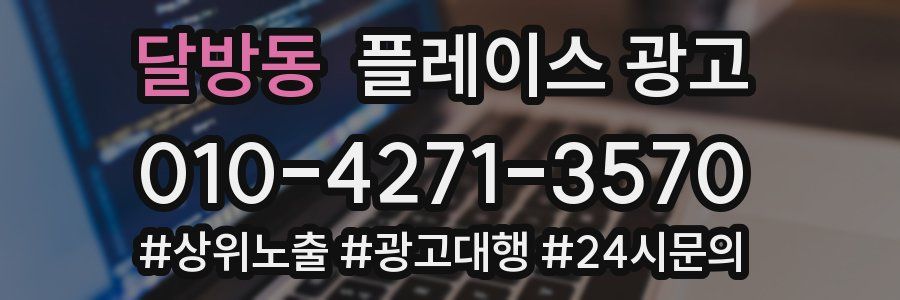 달방동 플레이스 광고