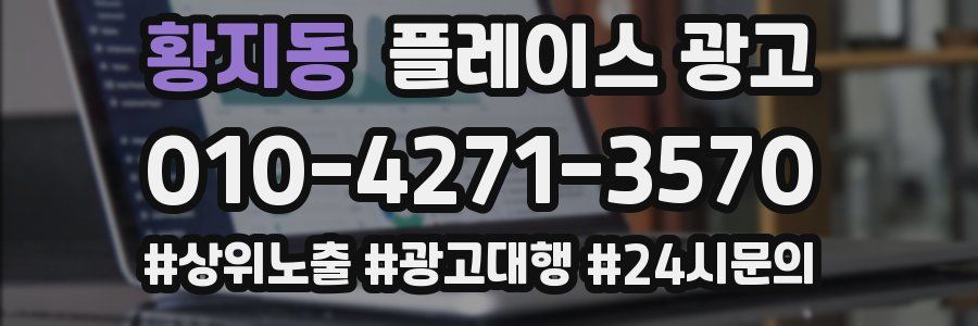 황지동 플레이스 광고