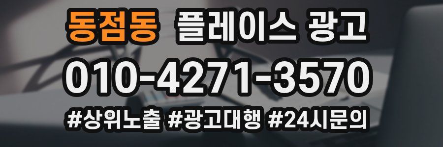 동점동 플레이스 광고