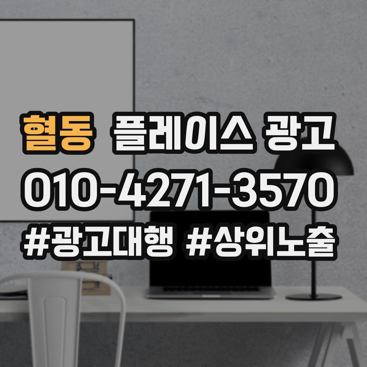 혈동 플레이스 광고 소개글 한 줄로 문의가 달라지는 이유