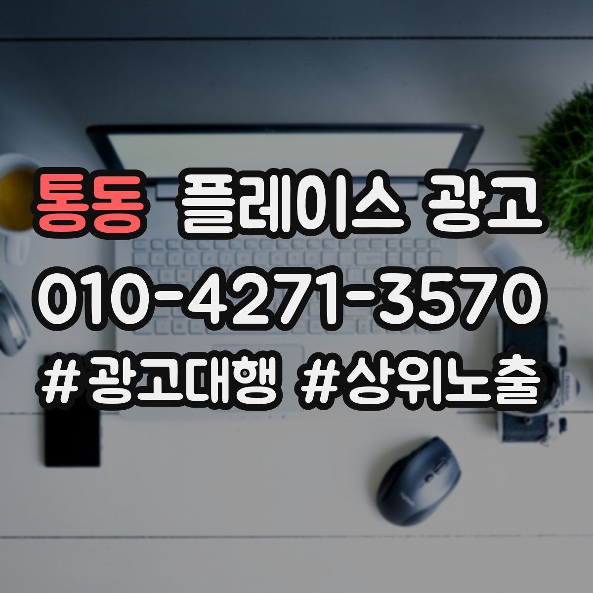 통동 플레이스 광고 문의를 늘리고 매출로 연결하는 전체 구조 정리