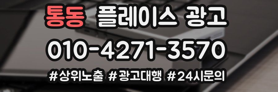 통동 플레이스 광고