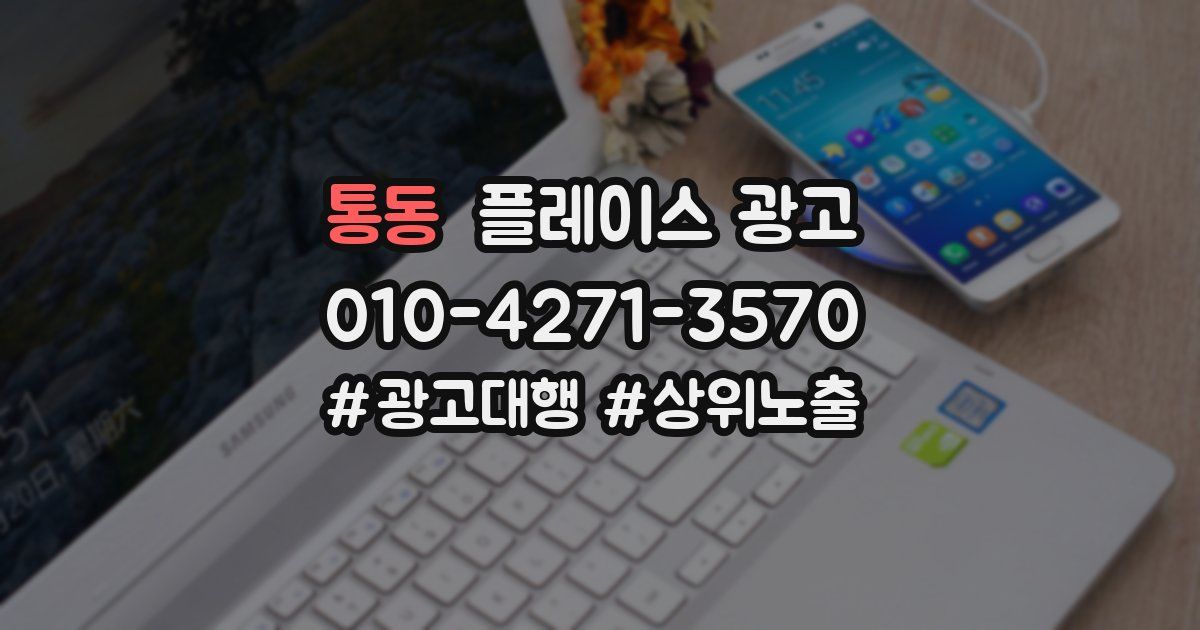 통동 플레이스 광고