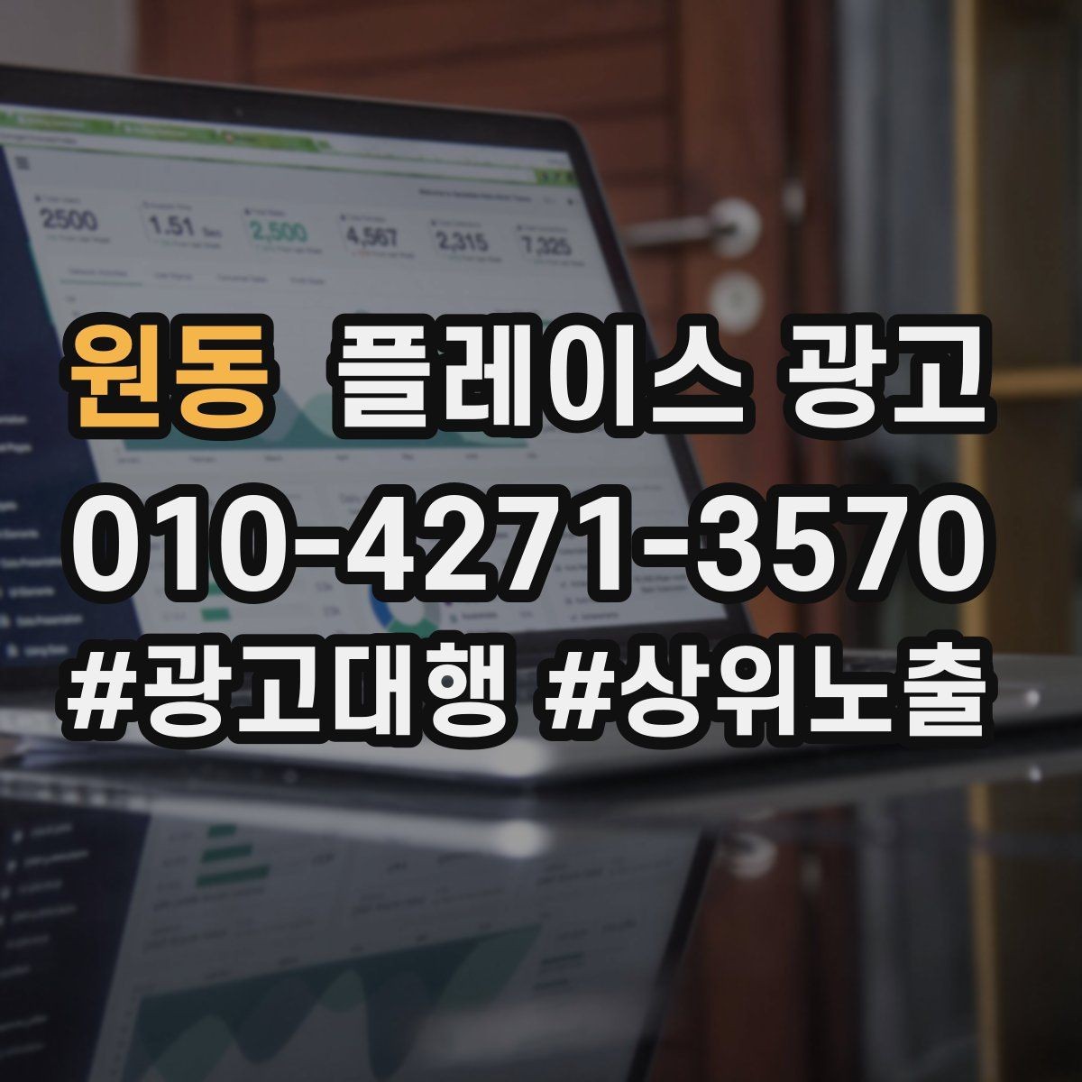원동 플레이스 광고 비수기에도 문의를 유지하는 콘텐츠 구성