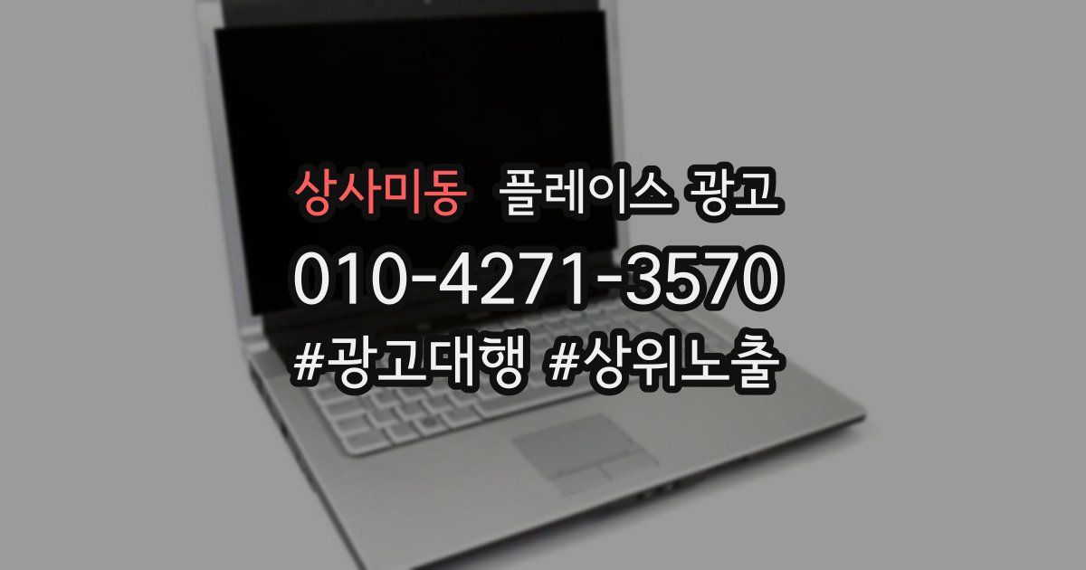 상사미동 플레이스 광고