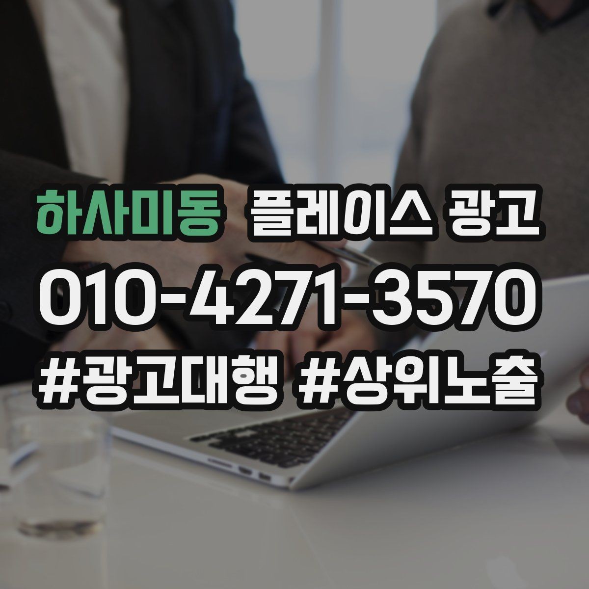 하사미동 플레이스 광고 첫 방문 고객 불안을 줄이는 정보 구성