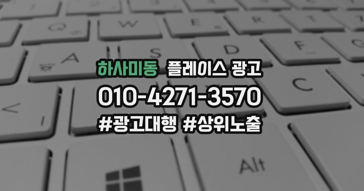 하사미동 플레이스 광고