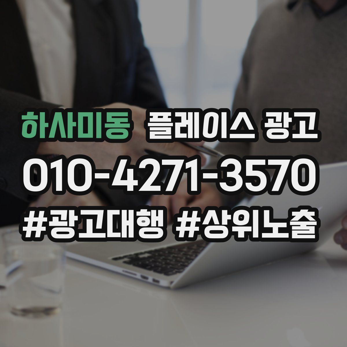 하사미동 플레이스 광고