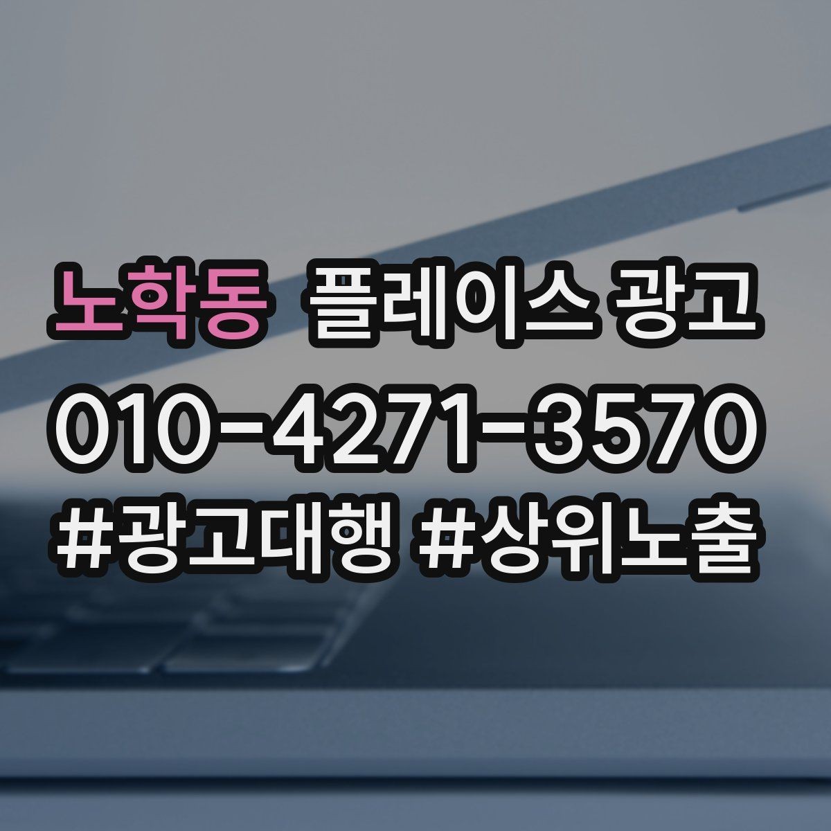 노학동 플레이스 광고 가격 공개가 부담될 때 대안 구성