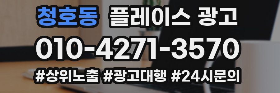 청호동 플레이스 광고
