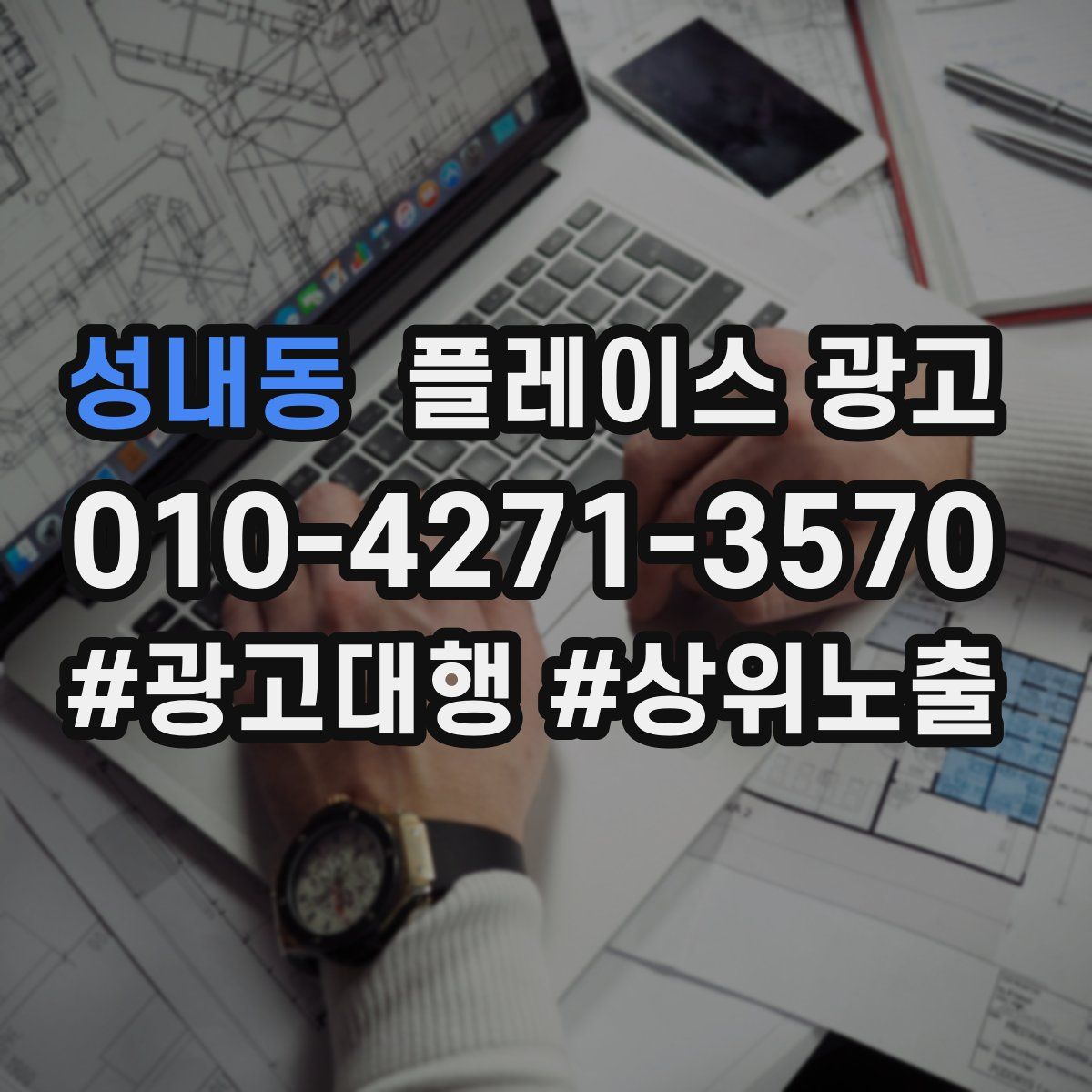 성내동 플레이스 광고