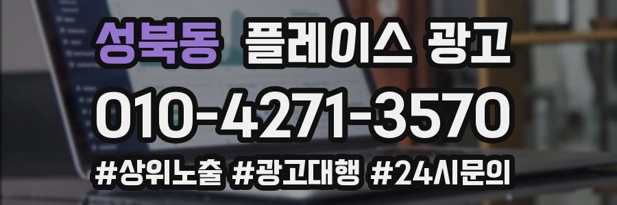 성북동 플레이스 광고