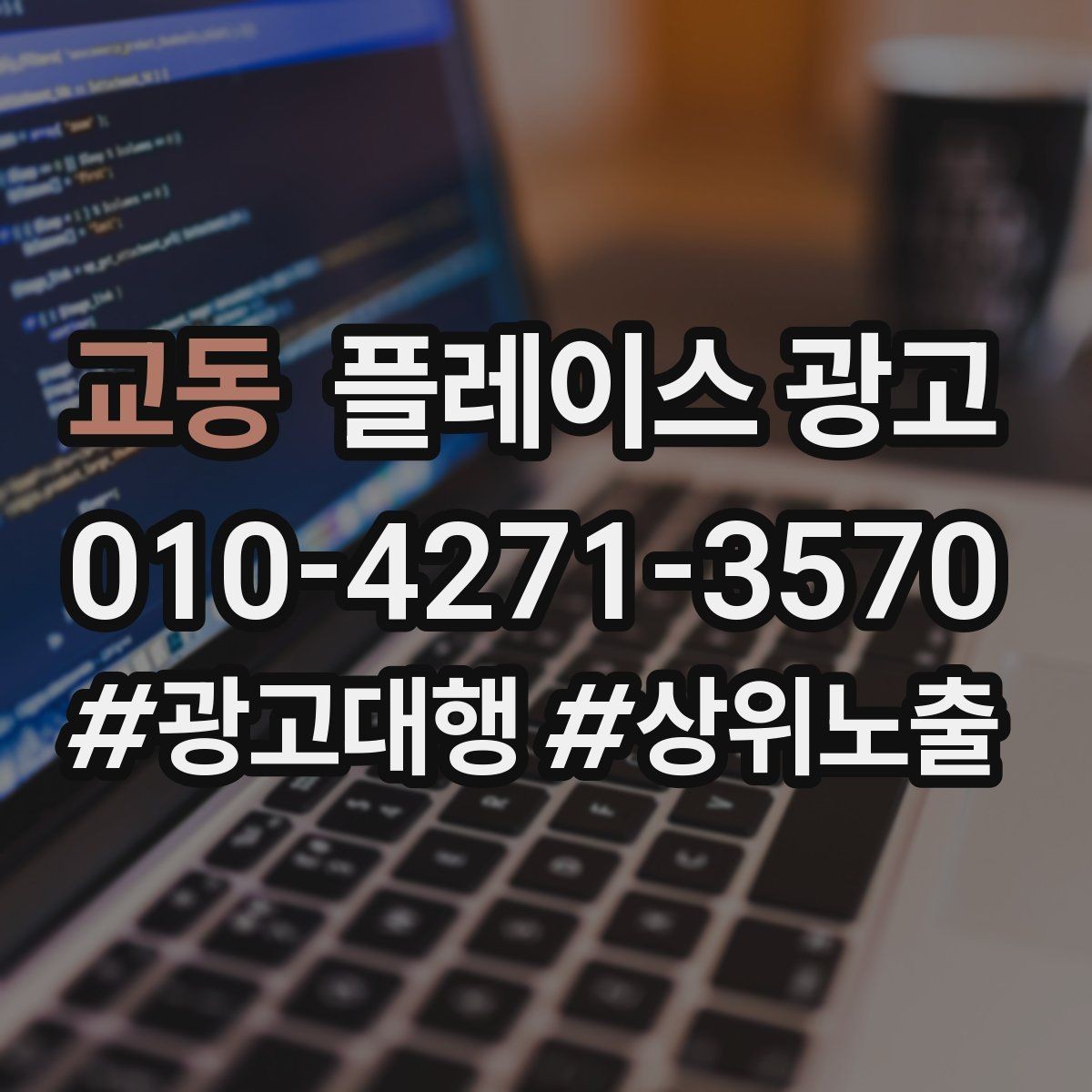 교동 플레이스 광고 과장 문구를 쓰지 않고도 설득하는 방법