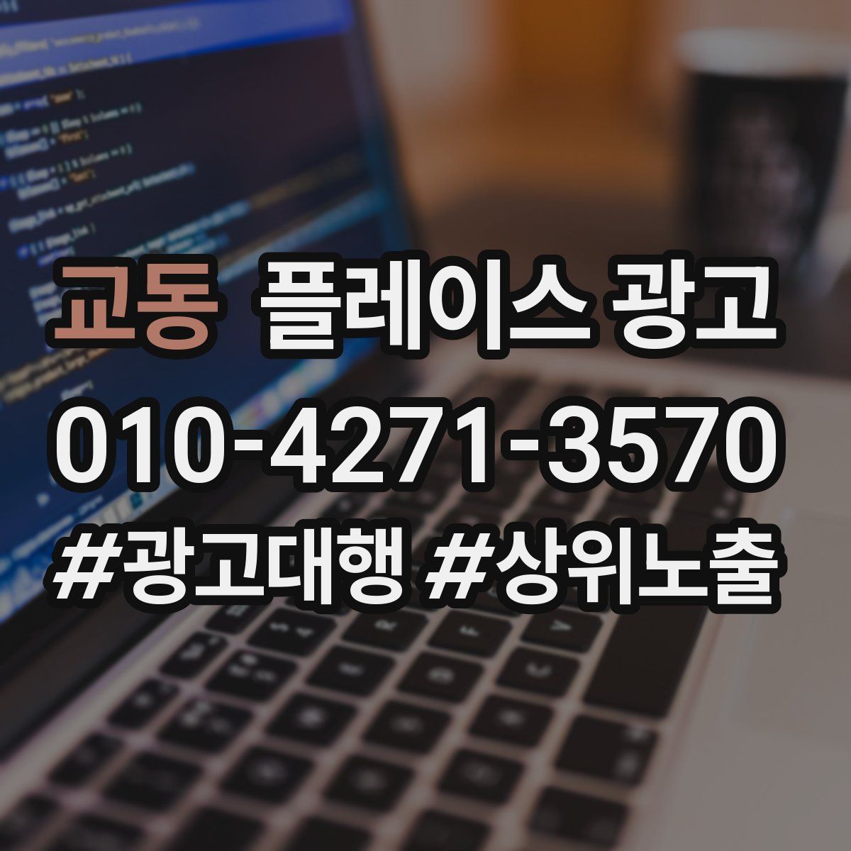 교동 플레이스 광고